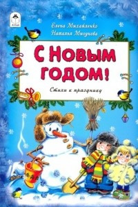 Книга С Новым годом! Стихи к празднику