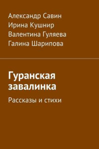 Книга Гуранская завалинка. Рассказы и стихи