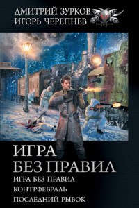 Книга Игра без правил: Игра без правил. Контрфевраль. Последний рывок