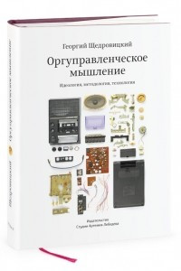 Книга Оргуправленческое мышление. Идеология, методология, технология