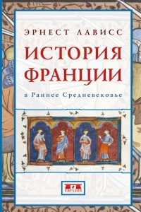 Книга История Франции в Раннее Средневековье