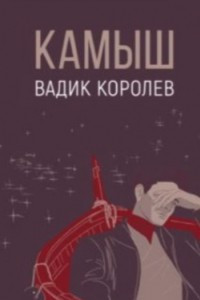 Книга Камыш