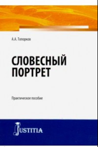 Книга Словесный портрет. Практическое пособие