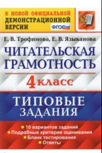 Книга Читательская грамотность. 4 класс. 10 вариантов. Типовые Задания. ФГОС