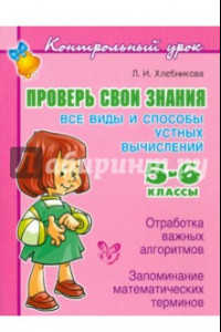 Книга Проверь свои знания. Все виды устных вычислений. 5-6 классы