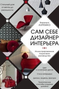 Книга Сам себе дизайнер интерьера. Иллюстрированное пошаговое руководство