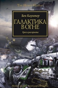 Книга Галактика в огне