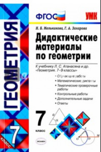 Книга Геометрия. 7 класс. Дидактические материалы к учебнику Л.С.Атанасяна. ФГОС