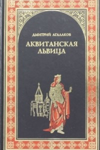 Книга Аквитанская львица