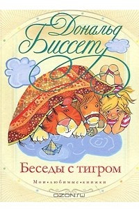 Книга Беседы с тигром