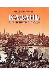 Книга Казань. Знаменитые люди. Книга 1