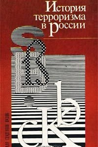 Книга История терроризма в России в документах, биографиях, исследованиях