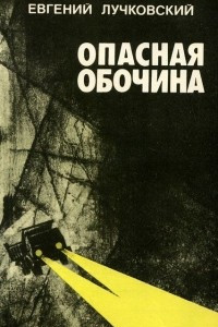 Книга Опасная обочина