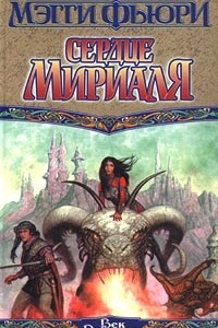 Книга Сердце Мириаля