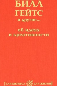 Книга Билл Гейтс и другие... об идеях и креативности