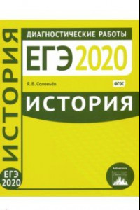 Книга ЕГЭ-2020. История. Диагностические работы. ФГОС