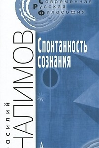 Книга Спонтанность сознания