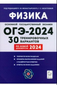 Книга ОГЭ-2024. Физика. 9 класс. 30 тренировочных вариантов по демоверсии 2024 года