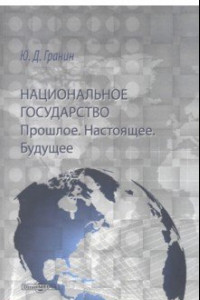 Книга Национальное государство. Прошлое. Настоящее. Будущее