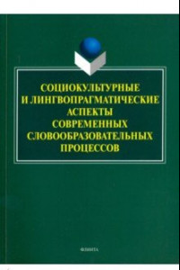 Книга Социокультурные и лингвопрагматические аспекты современных словообразовательных процессов