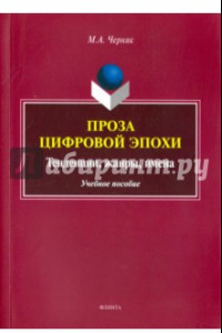 Книга Проза цифровой эпохи. Тенденции, жанры, имена. Учебное пособие