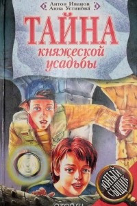 Книга Тайна княжеской усадьбы