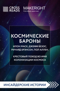 Книга Саммари книги «Космические бароны. Илон Маск, Джефф Безос, Ричард Брэнсон, Пол Аллен. Крестовый поход во имя колонизации космоса»