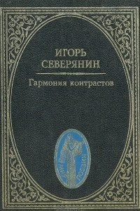 Книга Гармония контрастов