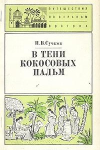 Книга В тени кокосовых пальм. (Очерки о природе и людях Шри Ланки)