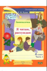 Книга Литературное чтение. 4 класс. Занималочка. Я читаю, рассуждаю. В 2-х частях. Часть 1