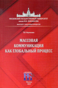 Книга Массовая коммуникация как глобальный процесс