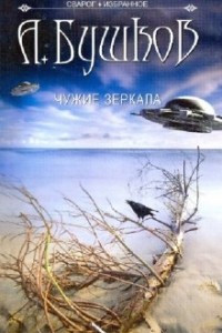 Книга Чужие зеркала