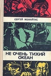 Книга Не очень тихий океан