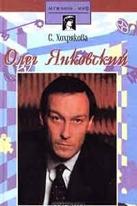 Книга Олег Янковский