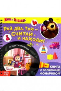 Книга Книга с волшебным фонариком Раз, два, три- считай и находи! Маша и Медведь