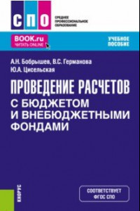 Книга Проведение расчетов с бюджетом и внебюджетными фондами. Учебное пособие