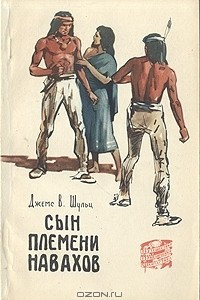 Книга Сын племени навахов