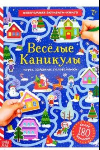 Книга Весёлые каникулы. Активити-книга с наклейками