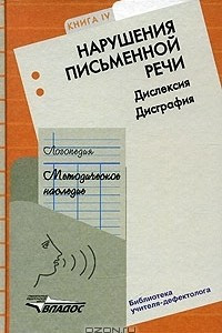 Книга Логопедия. Методическое наследие. В 5 книгах. Книга 4. Нарушения письменной речи. Дислексия. Дисграфия