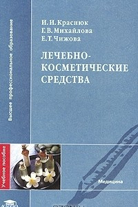 Книга Лечебно-косметические средства