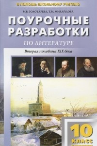 Книга Литература. 10 класс. 2 полугодие. Поурочные разработки