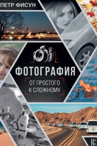 Книга Фотография. От простого к сложному