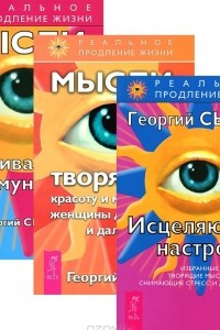 Книга Исцеляющие настрои. Мысли, творящие красоту. Мысли, усиливающие иммунитет