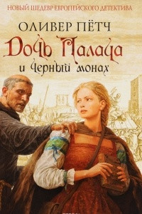 Книга Дочь палача и черный монах