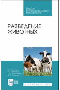 Книга Разведение животных. Учебное пособие