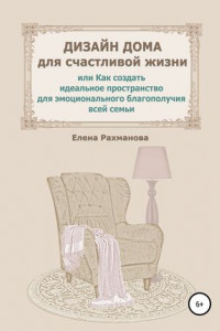 Книга Дизайн дома для счастливой жизни, или Как создать идеальное пространство для эмоционального благополучия всей семьи