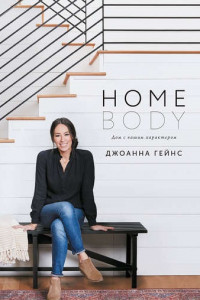 Книга Homebody. Дом с вашим характером