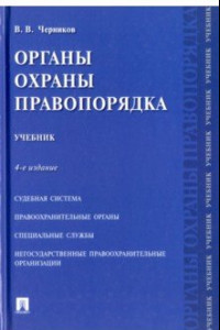 Книга Органы охраны правопорядка. Учебник