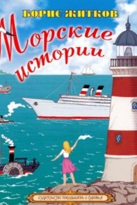 Книга Морские истории