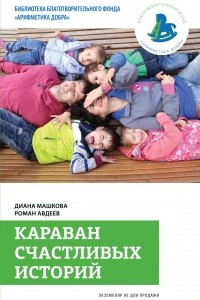 Книга Караван счастливых историй